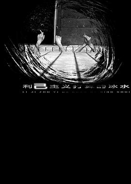 利己主义打算的冰水