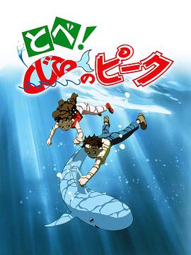 飞吧！鲸鱼的高峰