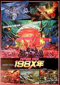 未来战争198X年