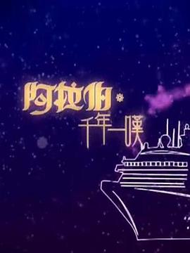 阿拉伯·千年一叹