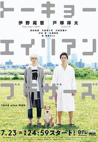 トーキョーエイリアンブラザーズ (东京宇宙人兄弟)