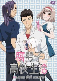 腐男子高校生活：运动之秋 烦恼之秋