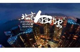 北京人与纽约客