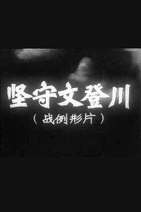 坚守文登川