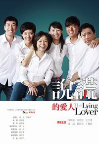 说谎的爱人