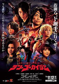 剧场版：海贼战队豪快者 10周年回归限定