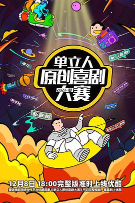 单立人原创喜剧大赛 2021夏