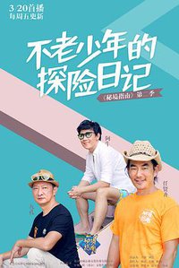 秘境指南 第二季