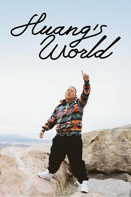 Huang's World 第三季
