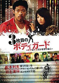 3号保镖～我只保护你～