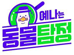 叡娜是动物侦探