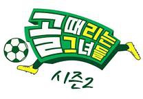 踢球的她们 第二季