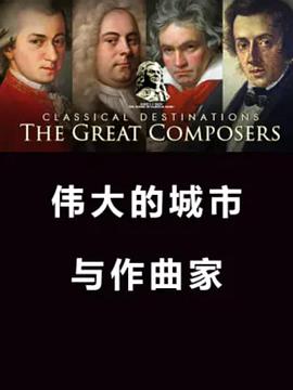 伟大的城市和作曲家 第一季 第一季