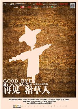 再见 稻草人