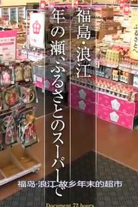 纪实72小时 福岛・浪江 在故乡的超市