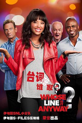 Whose Line Is It Anyway? (台词落谁家 第一季)