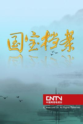 国宝档案