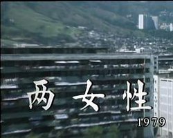 狮子山下： 两女性