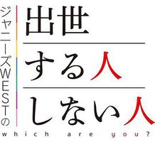 ジャニーズWESTの出世する人・しない人