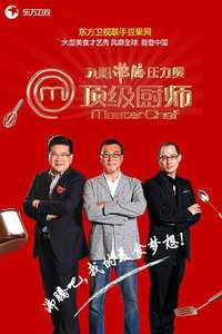 MasterChef China (顶级厨师 第一季)