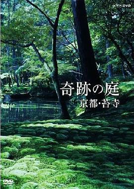 奇跡の庭 京都・苔寺