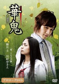 华鬼：丽二×萌篇