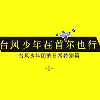 台风少年在首尔也行