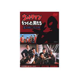 制作奥特曼的人们  驾月成舟以星为林