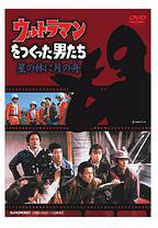 制作奥特曼的人们  驾月成舟以星为林