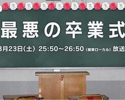 最糟的毕业典礼