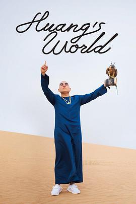 Huang's World 第四季