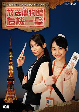 放送博物館危機一髪