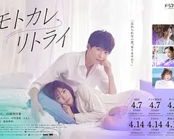 モトカレ←リトライ