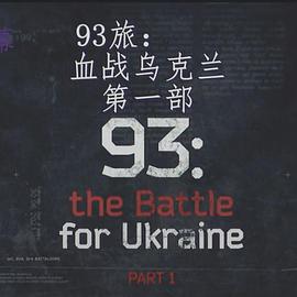 93旅:血战乌克兰