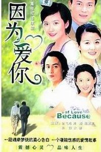 因为爱你