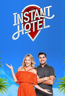 Instant Hotel (民宿酒店 第一季)