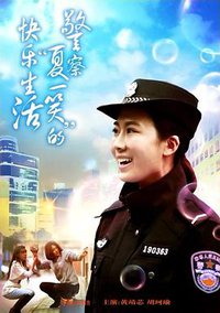 警察“夏一笑”的快乐生活