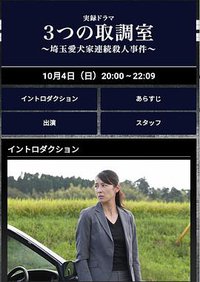 3个审讯室 埼玉爱犬家连续杀人事件