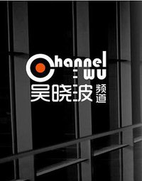吴晓波频道