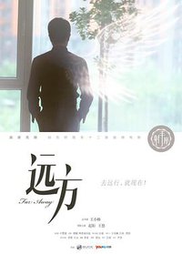 远方