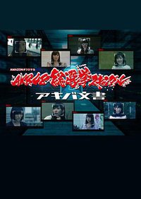 AKB总选举丑闻 秋叶文书