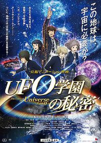 UFO学园的秘密