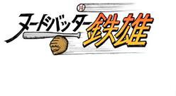 全裸投球手铁雄