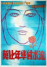 莫让年华付水流