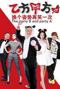 乙方甲方 第二季