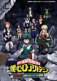 我的英雄学院 OAD3 活下去！生与死的生存训练