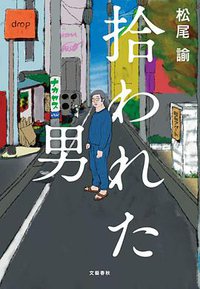 被捡到的男人