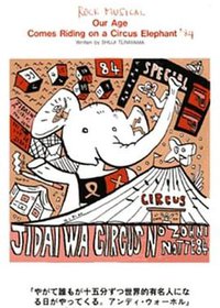 天井桟敷・寺山修司・现代骑着马戏团的大象