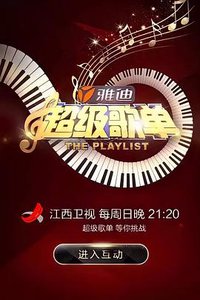 超级歌单