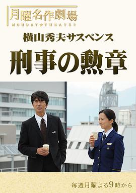 横山秀夫悬疑剧：刑警的勋章